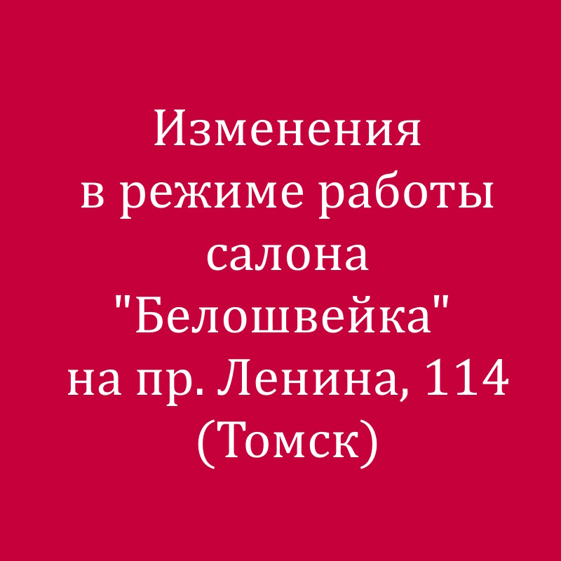 Изменения в режиме работы салона на Ленина, 114