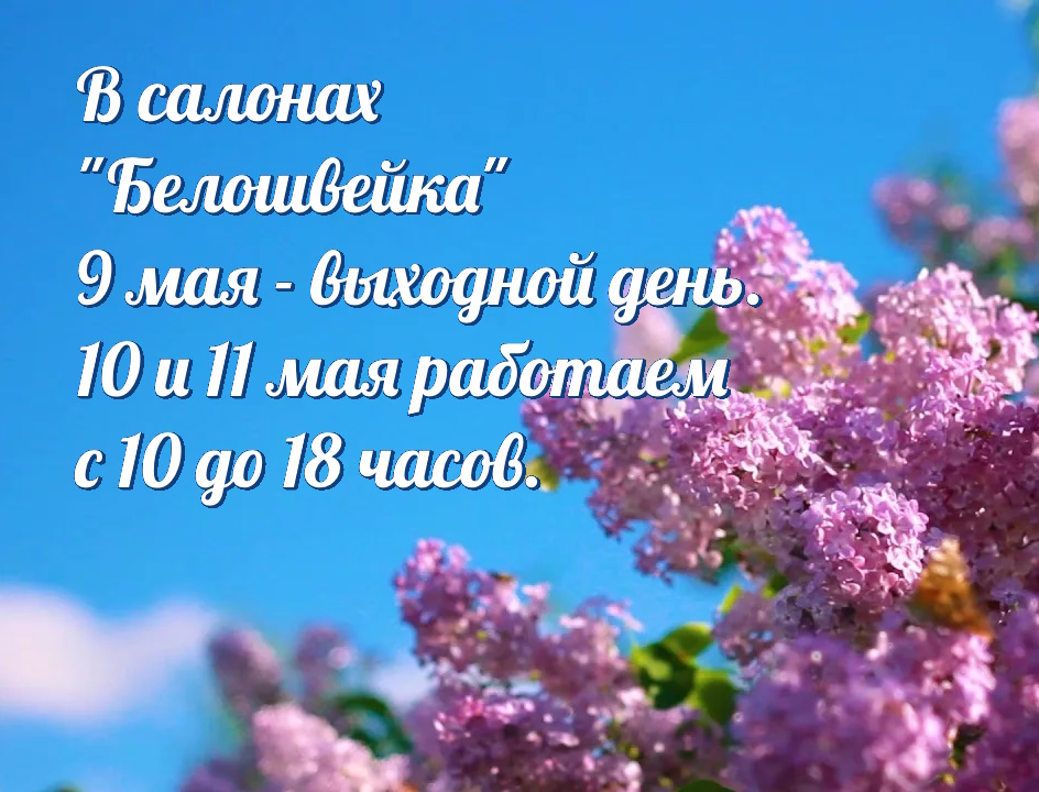 Режим работы 9-11 мая 2026 года Режим работы 9-11 мая 2026 года