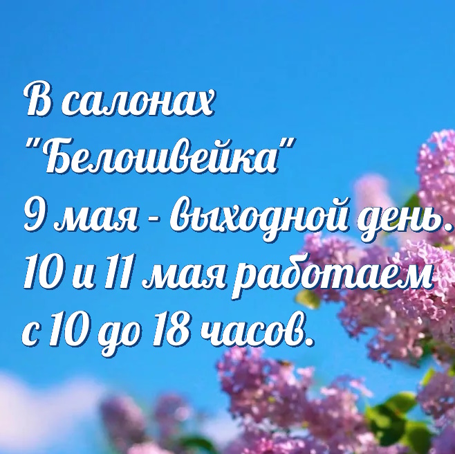 Режим работы 9-11 мая 2026 года