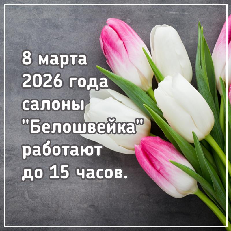 Режим работы в праздничные дни 7-9 марта 2026 года