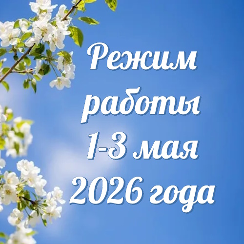 Режим работы 1-3 мая 2026 года